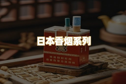 日本香烟系列